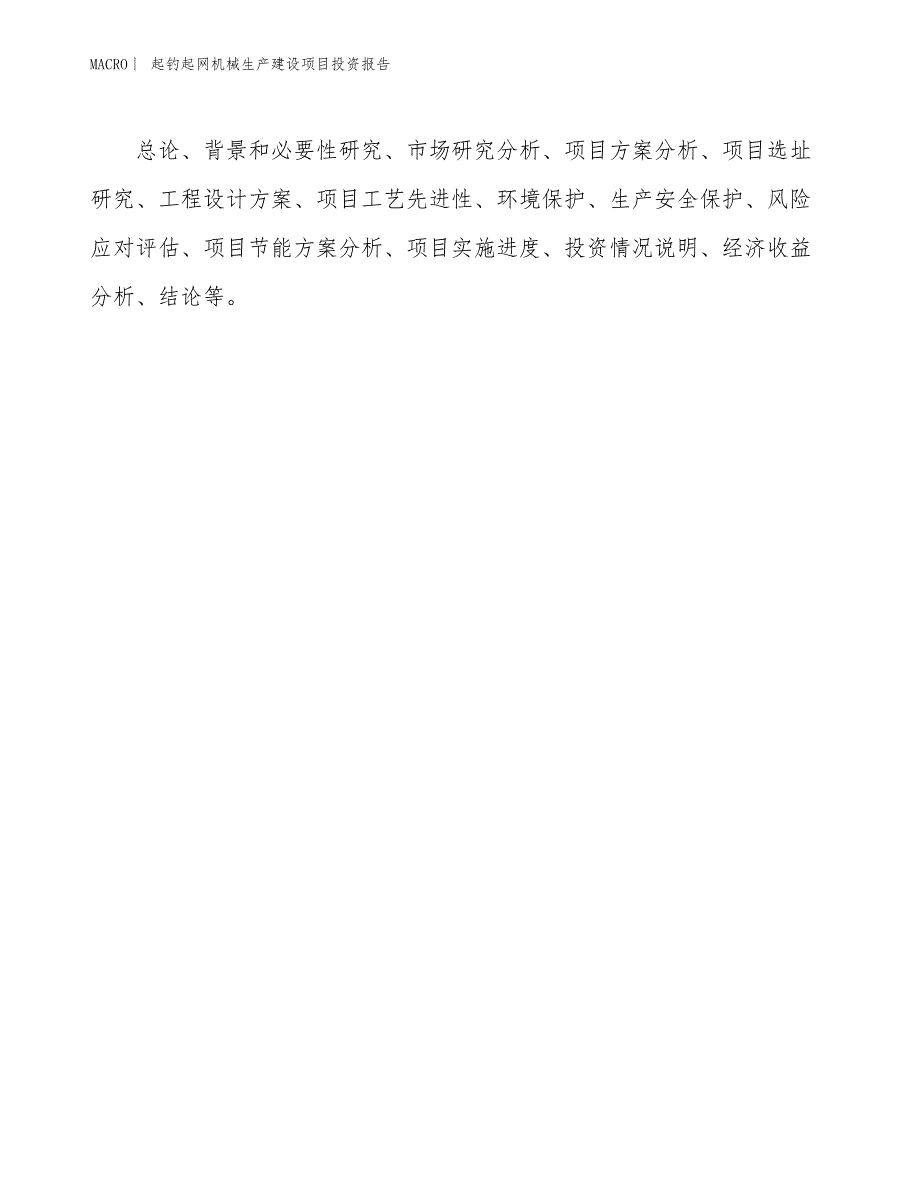 起钓起网机械生产建设项目投资报告_第3页