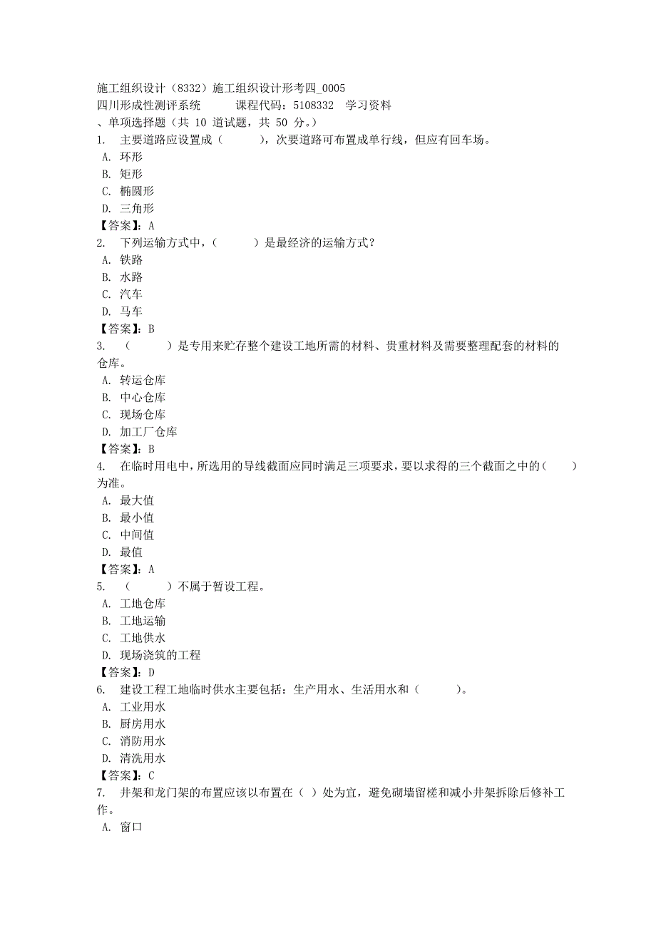 施工组织设计（8332）施工组织设计形考四_0005-四川电大-课程号：5108332-[满分答案]_第1页