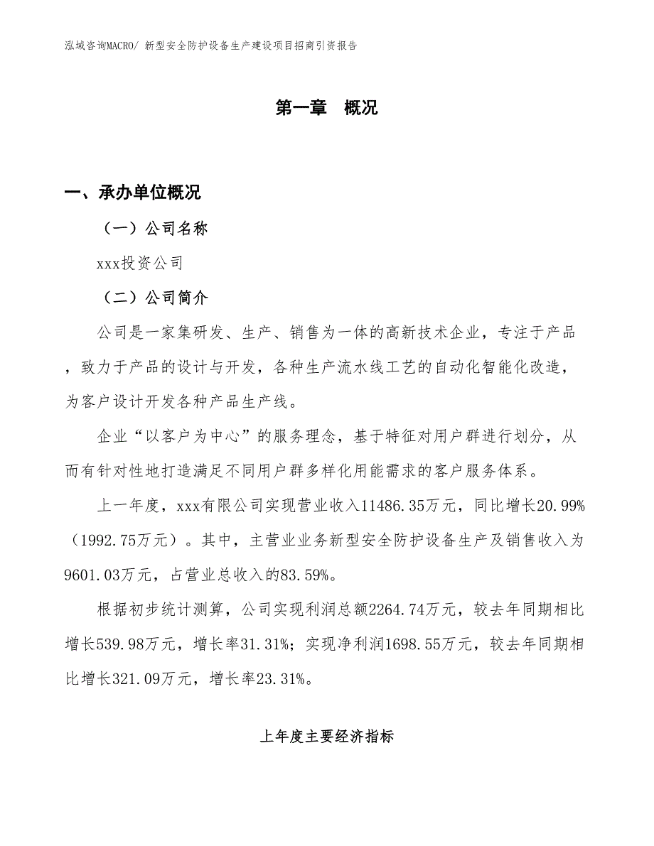 新型安全防护设备生产建设项目招商引资报告(总投资8250.16万元)_第1页