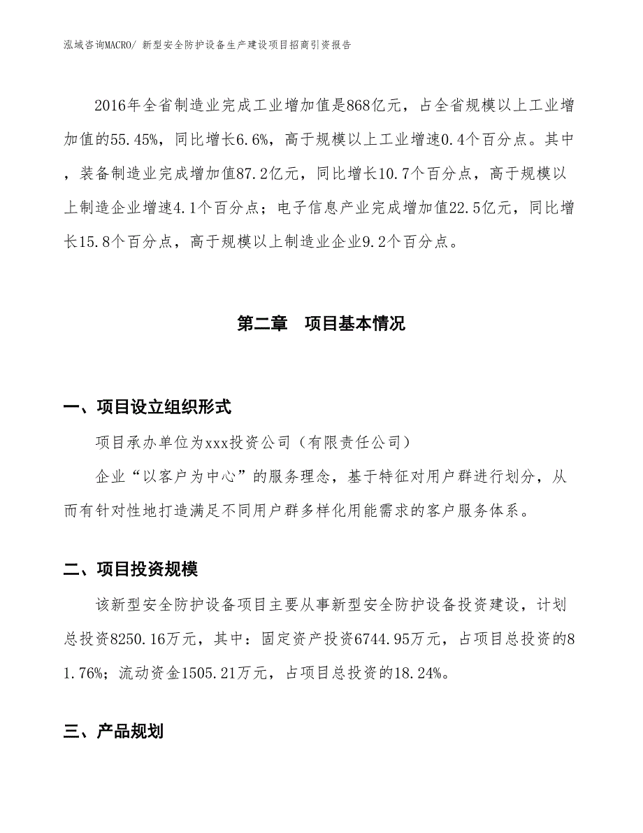 新型安全防护设备生产建设项目招商引资报告(总投资8250.16万元)_第4页