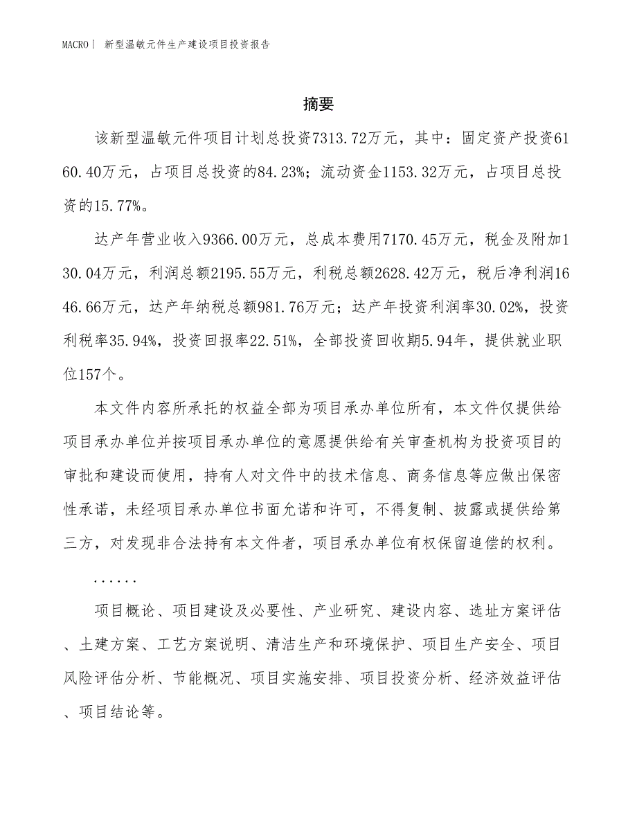 新型温敏元件生产建设项目投资报告_第2页