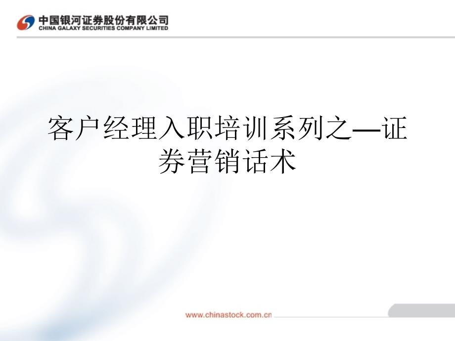 客户经理入职培训系列之—证-券营销话术_第1页