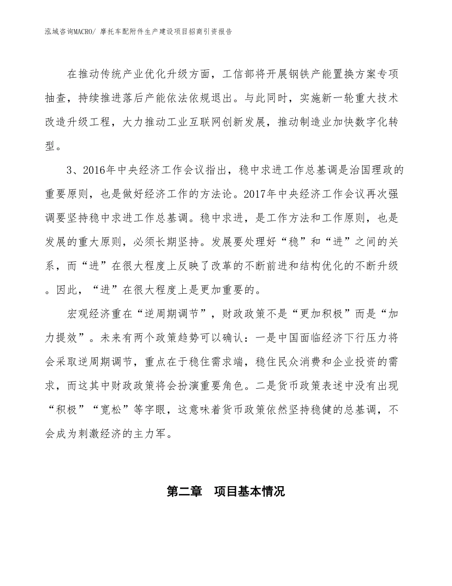 摩托车配附件生产建设项目招商引资报告(总投资10492.58万元)_第4页