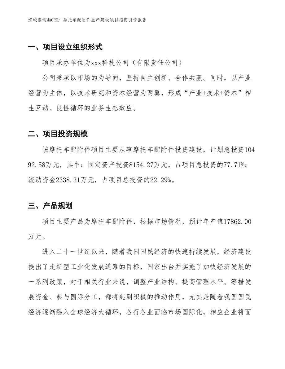 摩托车配附件生产建设项目招商引资报告(总投资10492.58万元)_第5页