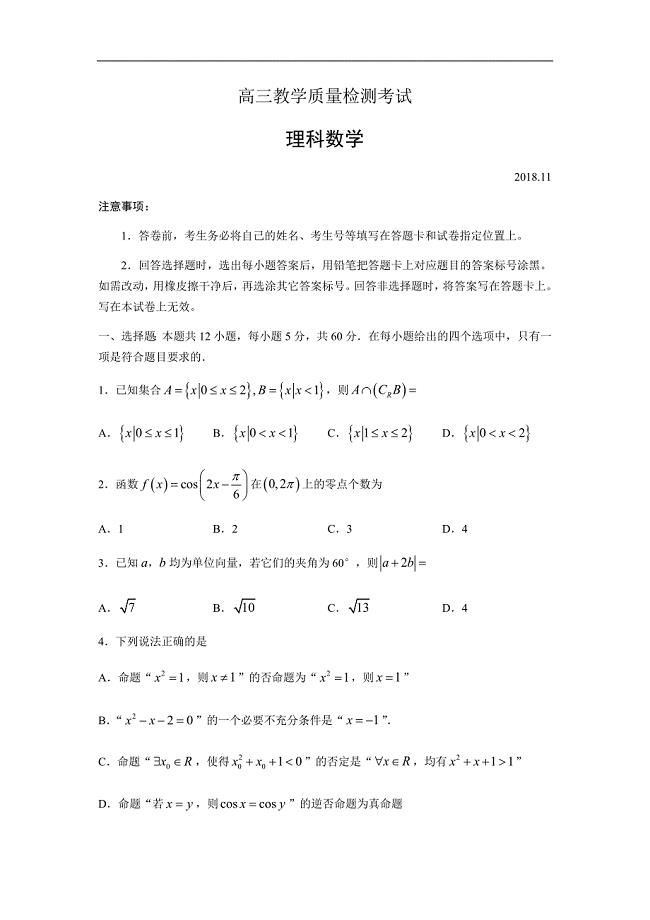 山东省曲阜夫子学校2019届高三上学期11月份期中考试检测数学（理）试卷（含答案）