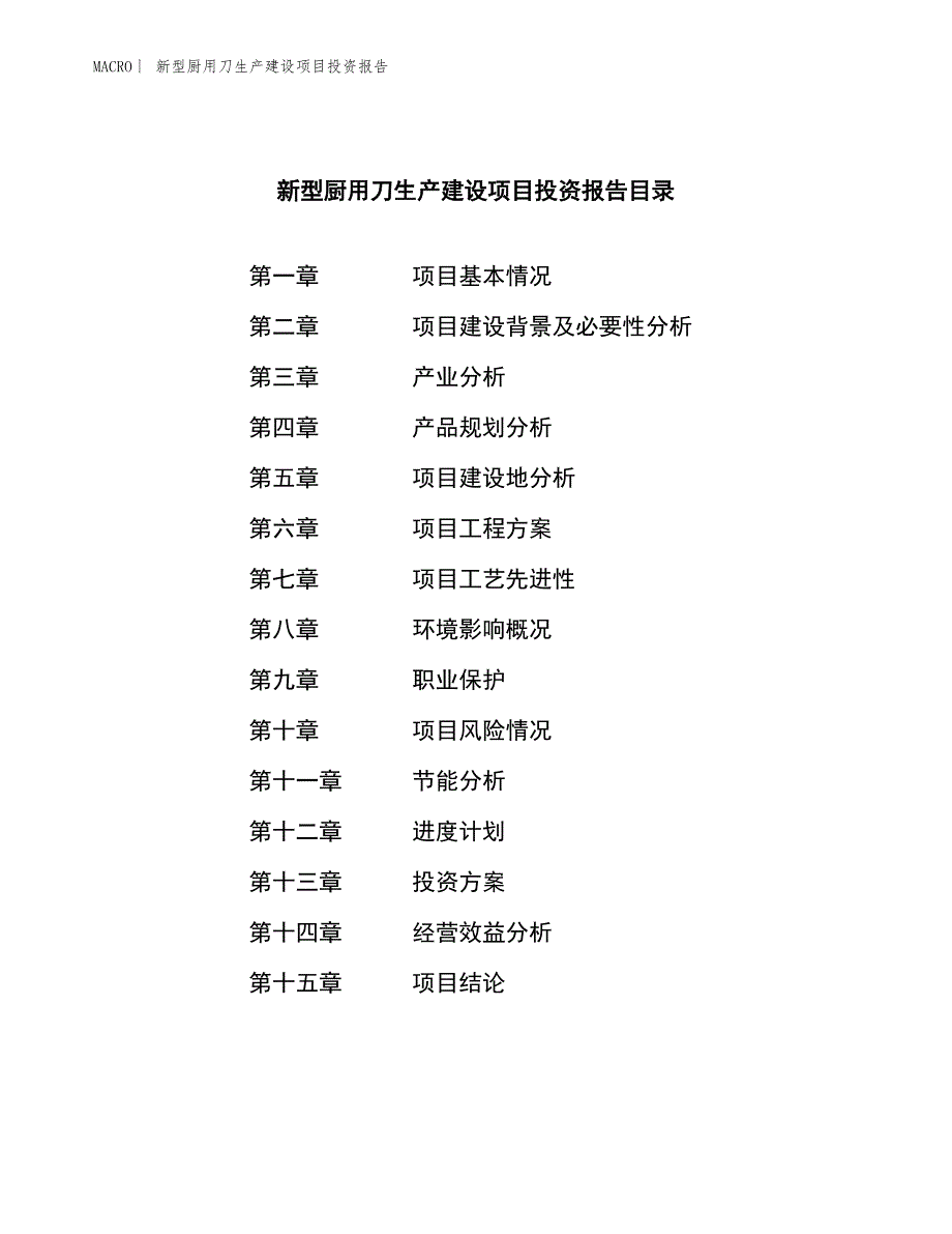 新型厨用刀生产建设项目投资报告_第3页