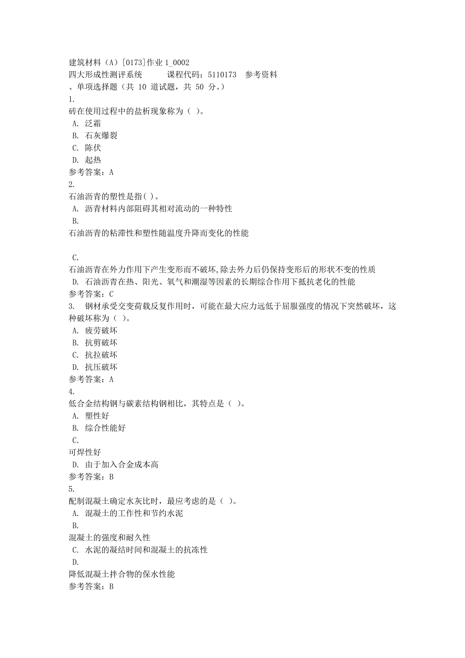 建筑材料（A）[0173]作业1_0002-四川电大-课程号：5110173-满分答案_第1页