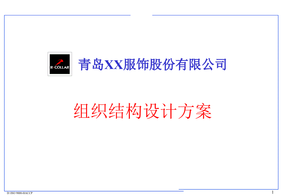 青岛xx服饰股份有限公司组织架构设计(ppt-41)_第1页