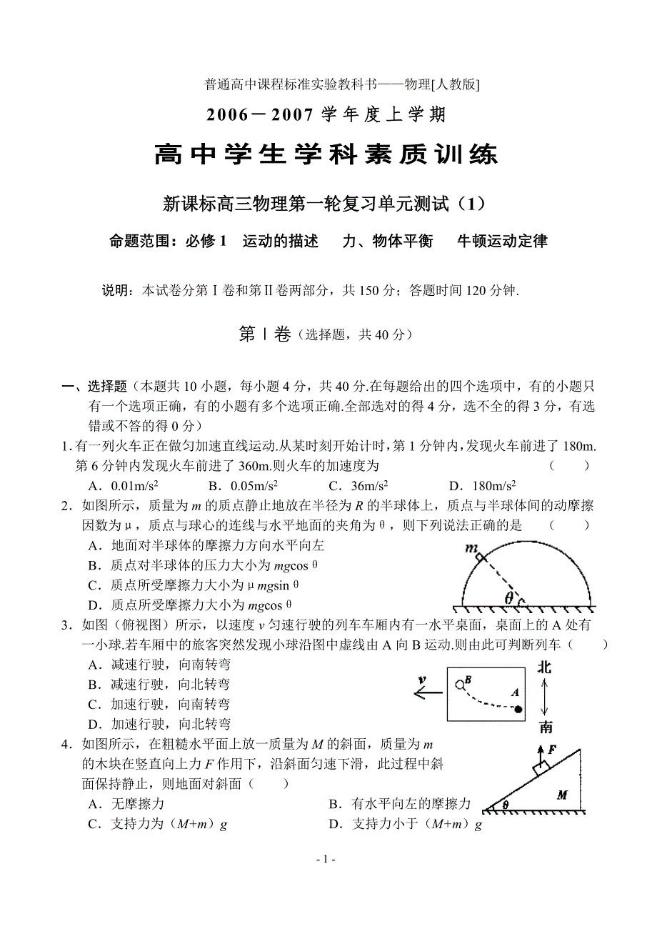 2007年新课标高三物理第一轮复习单元测试(1)必修1 运动的描述 力、物体平衡 牛顿运动定律_第1页