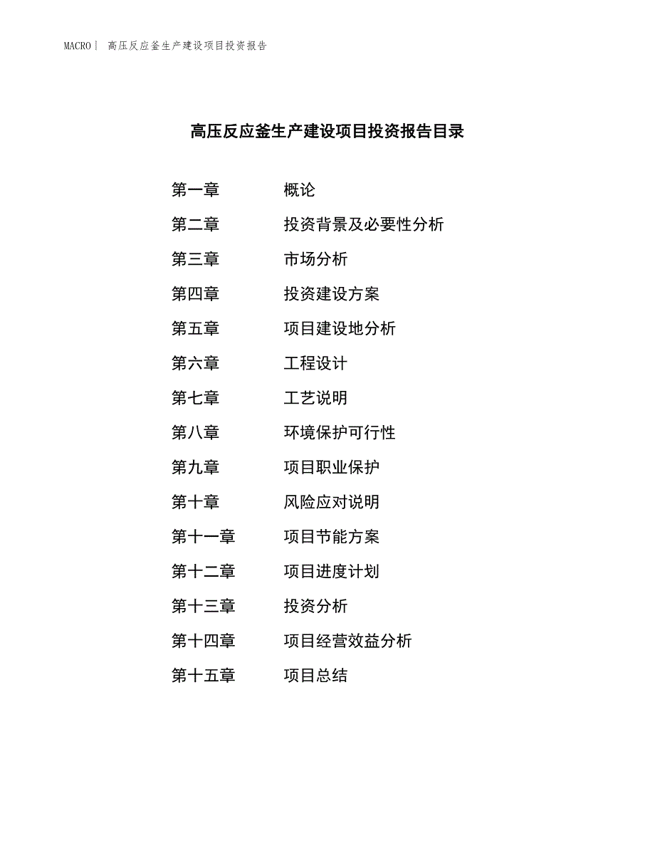 高压反应釜生产建设项目投资报告_第3页