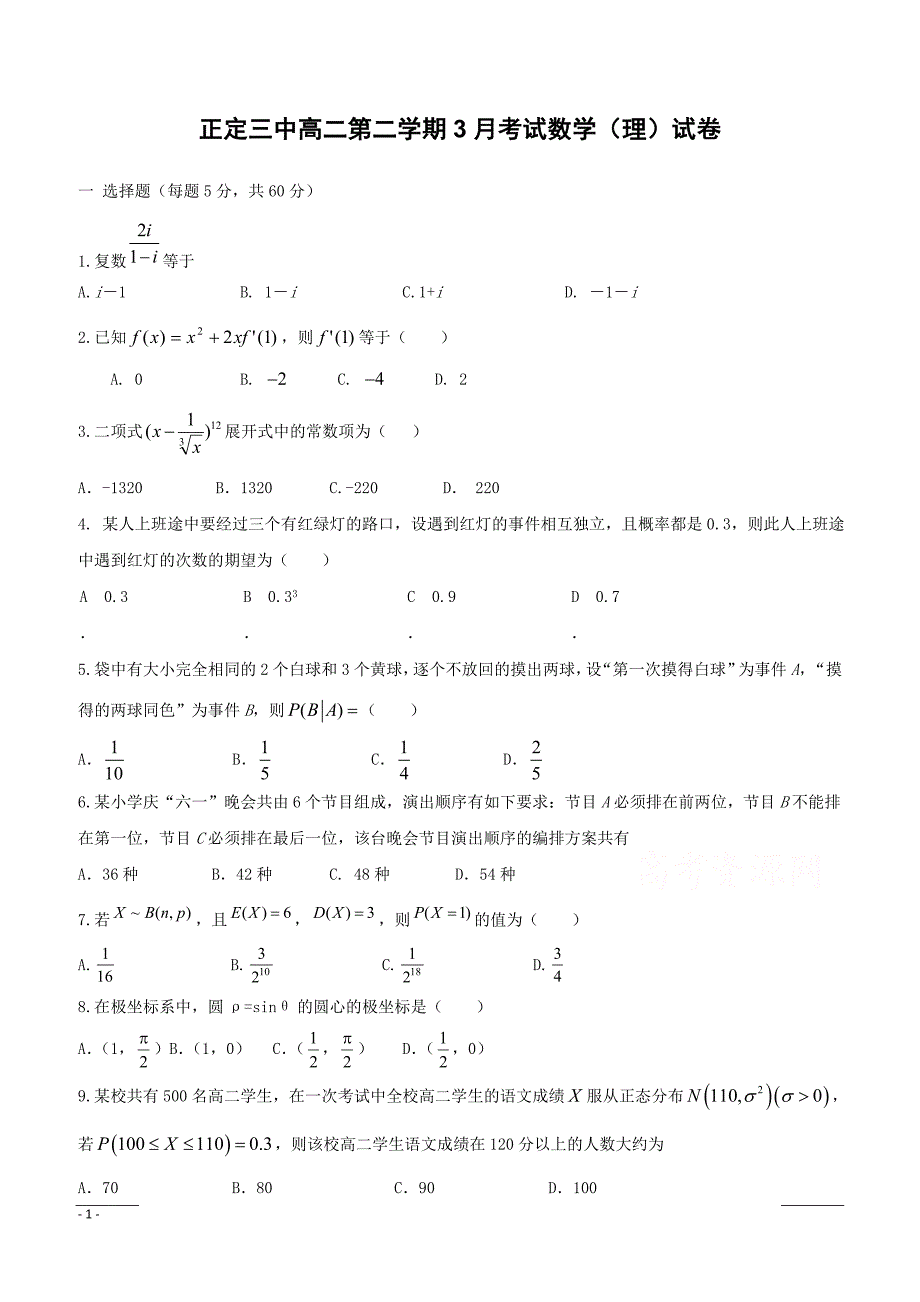 河北省正定县第三中学2018-2019学年高二3月月考理科数学试题（附答案）_第1页