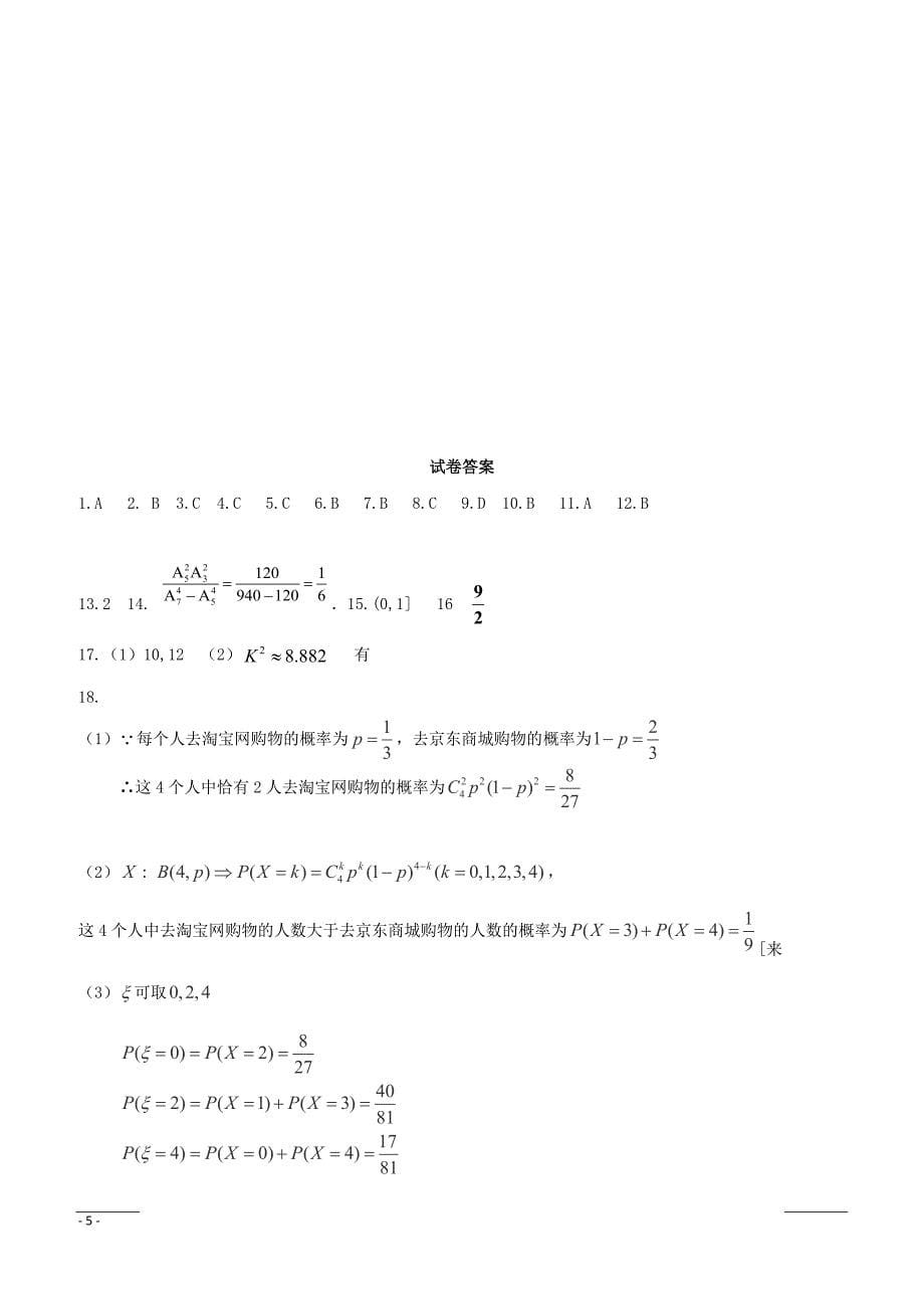 河北省正定县第三中学2018-2019学年高二3月月考理科数学试题（附答案）_第5页