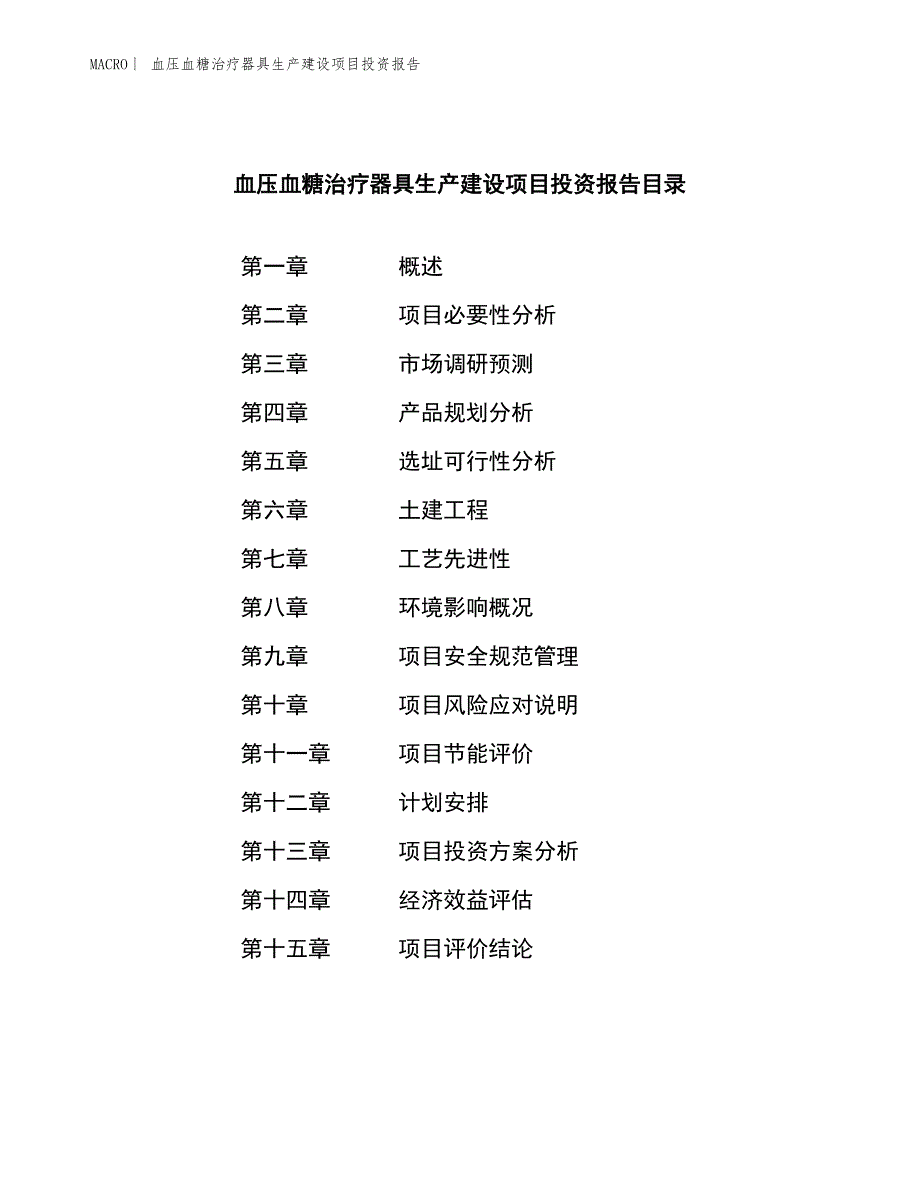 血压血糖治疗器具生产建设项目投资报告_第3页