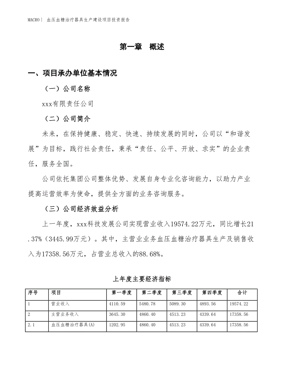 血压血糖治疗器具生产建设项目投资报告_第4页