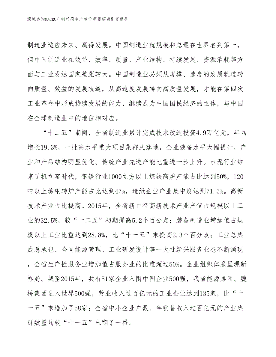 钢丝刷生产建设项目招商引资报告(总投资14574.11万元)_第4页