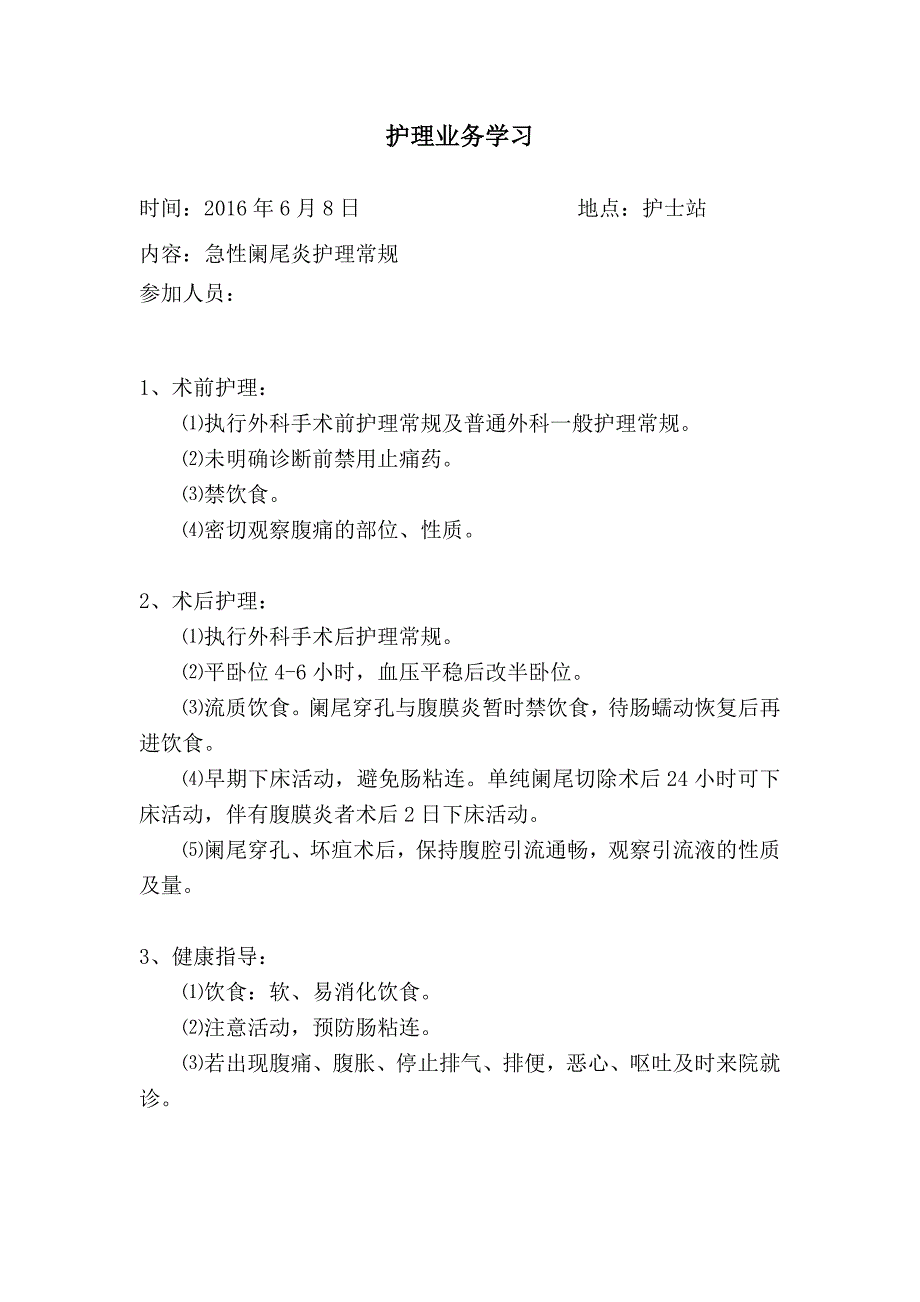 6月护理业务学习急性阑尾炎的护理常规6_第1页