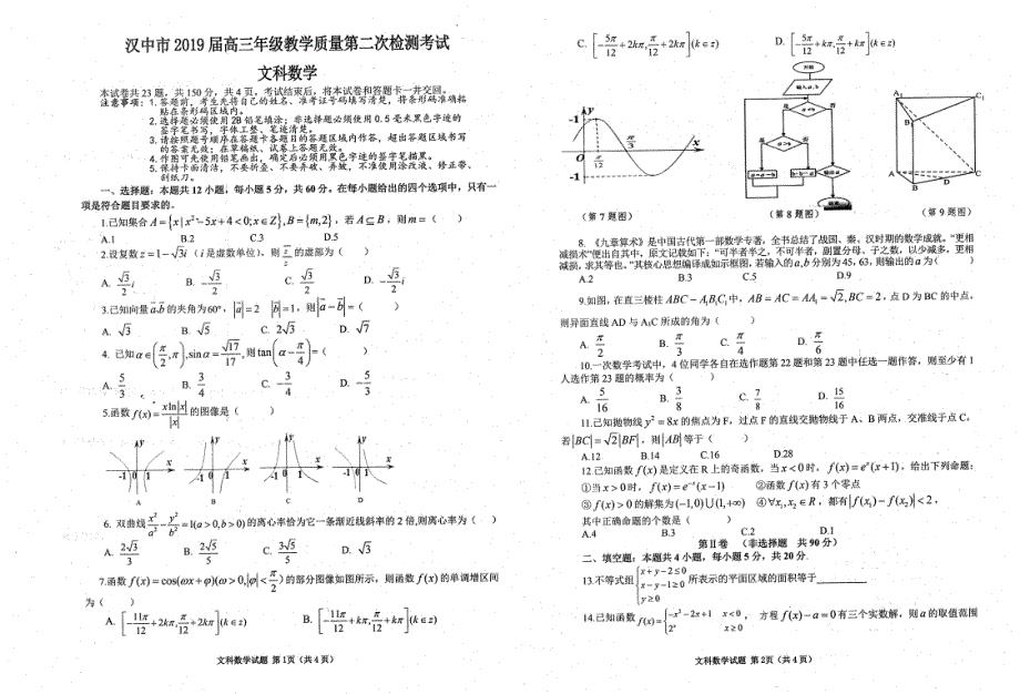 陕西汉中2019届高三下学期第二次教学质量检测 数学（文）试题含答案
