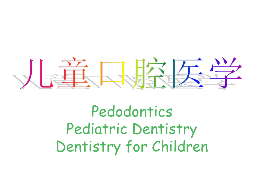儿童口腔医学牙齿的生长发育_第1页