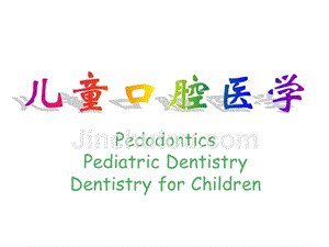 儿童口腔医学牙齿的生长发育