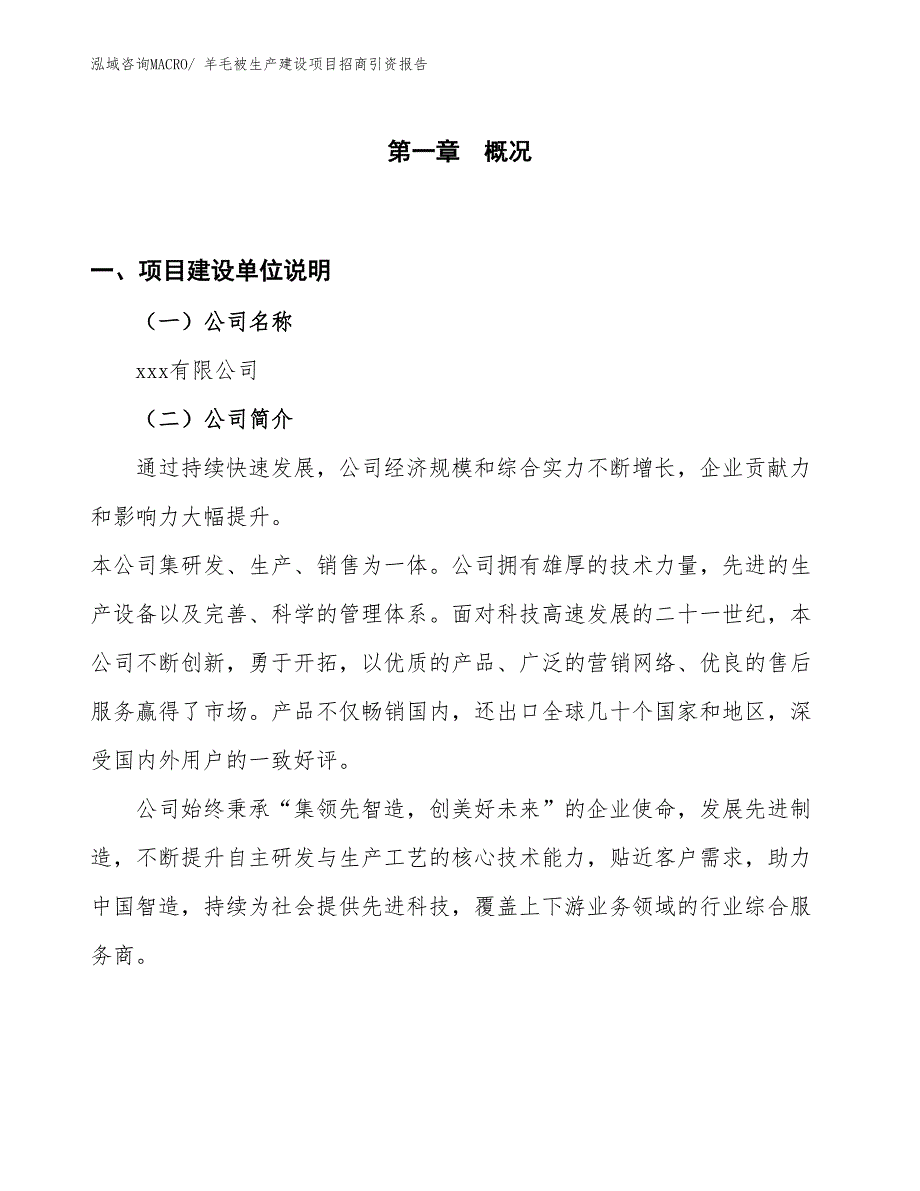 羊毛被生产建设项目招商引资报告(总投资10456.70万元)_第1页