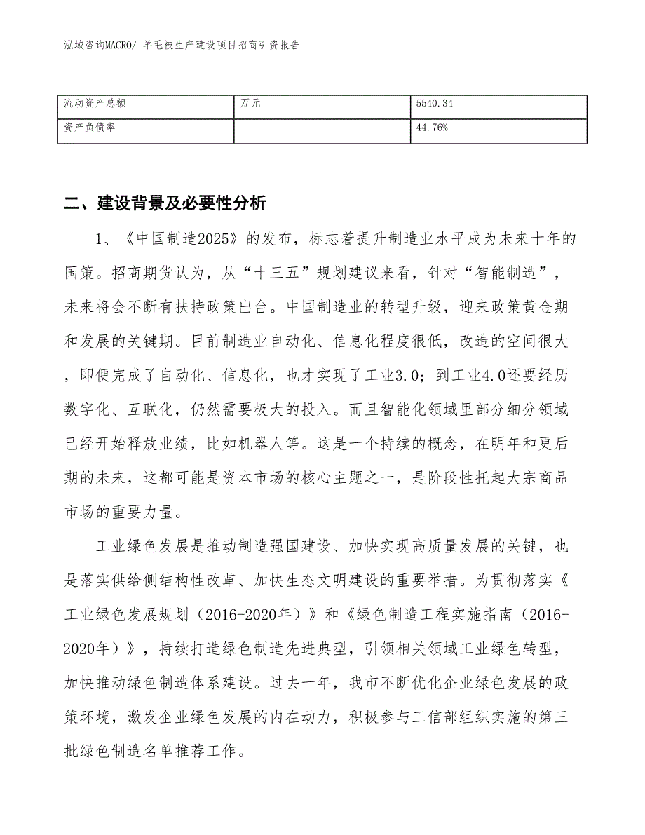 羊毛被生产建设项目招商引资报告(总投资10456.70万元)_第3页