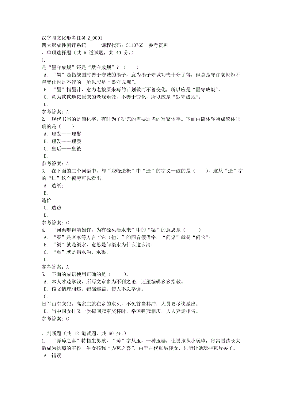 汉字与文化形考任务2_0001-四川电大-课程号：5110765-满分答案_第1页