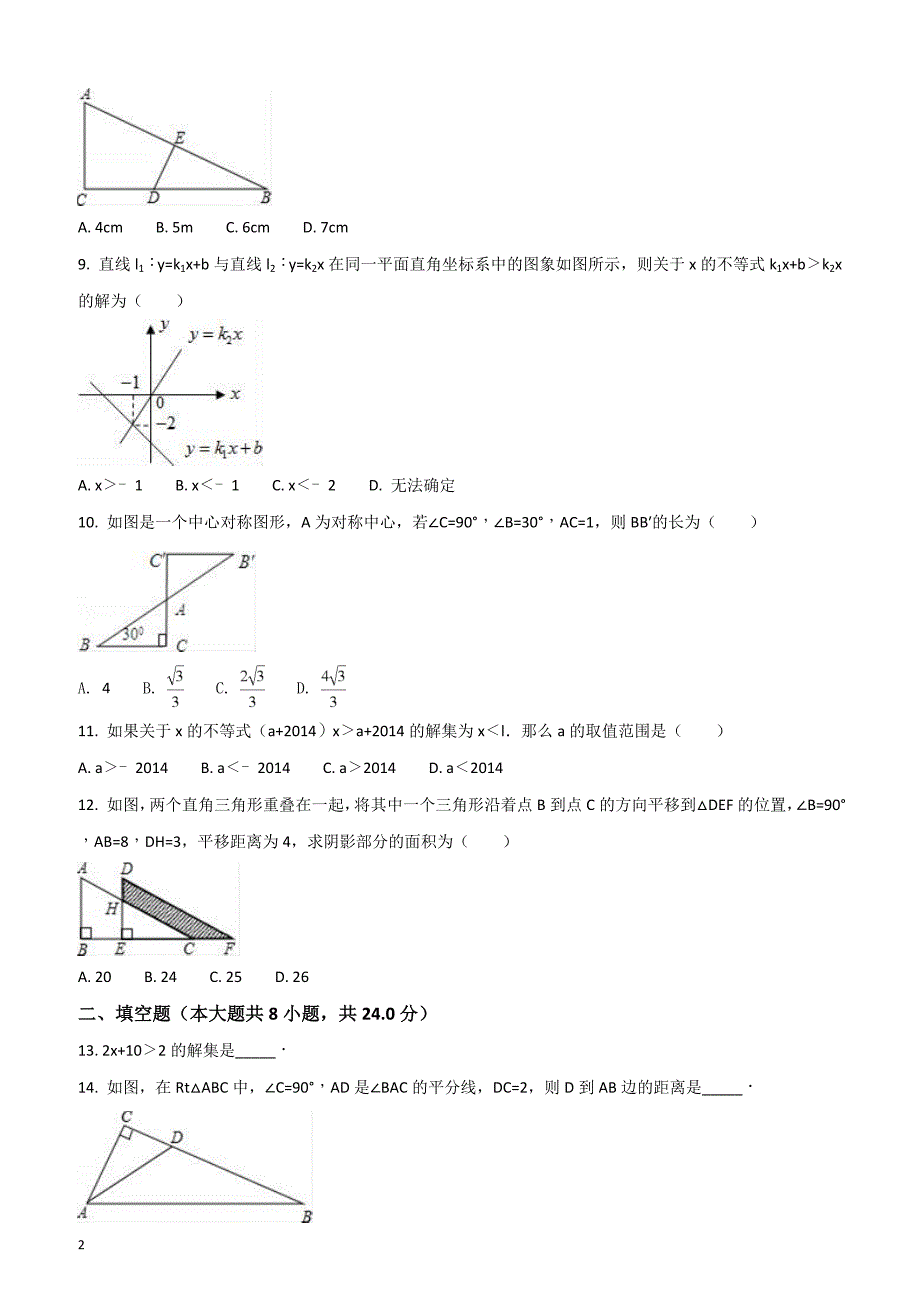 2016-2017学年内蒙古包头市昆都仑区包铁五中八年级（下）期中数学试卷（原卷版）_第2页