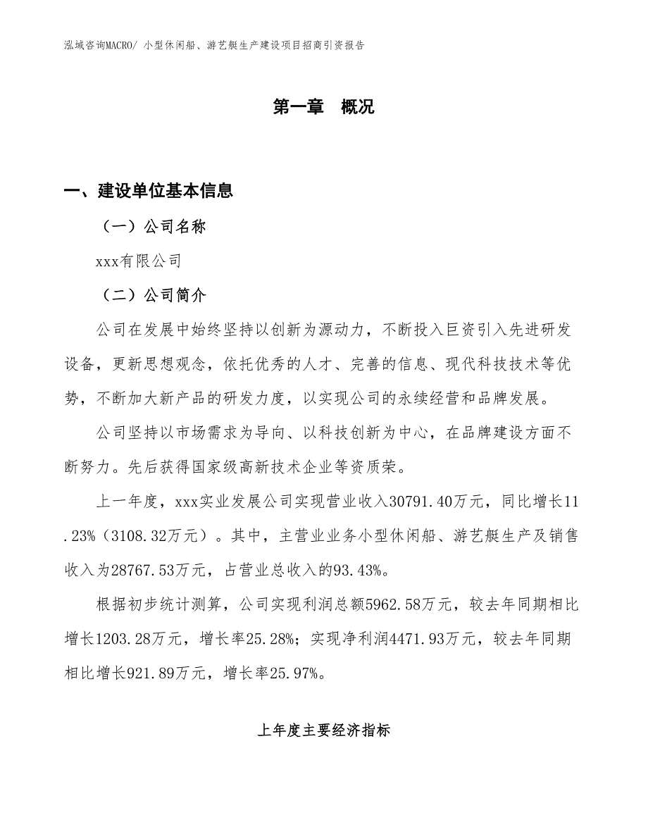 小型休闲船、游艺艇生产建设项目招商引资报告(总投资12658.48万元)_第1页