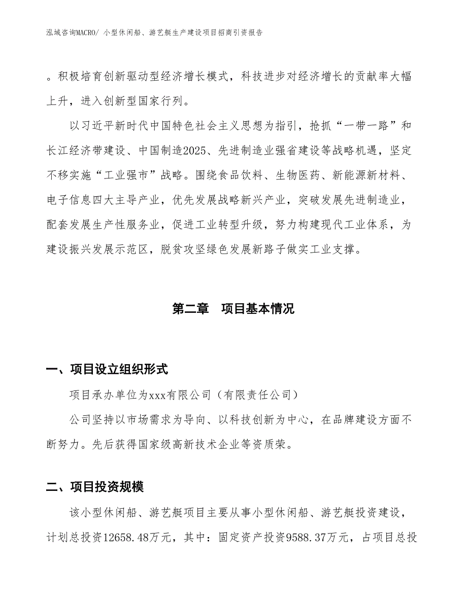 小型休闲船、游艺艇生产建设项目招商引资报告(总投资12658.48万元)_第4页