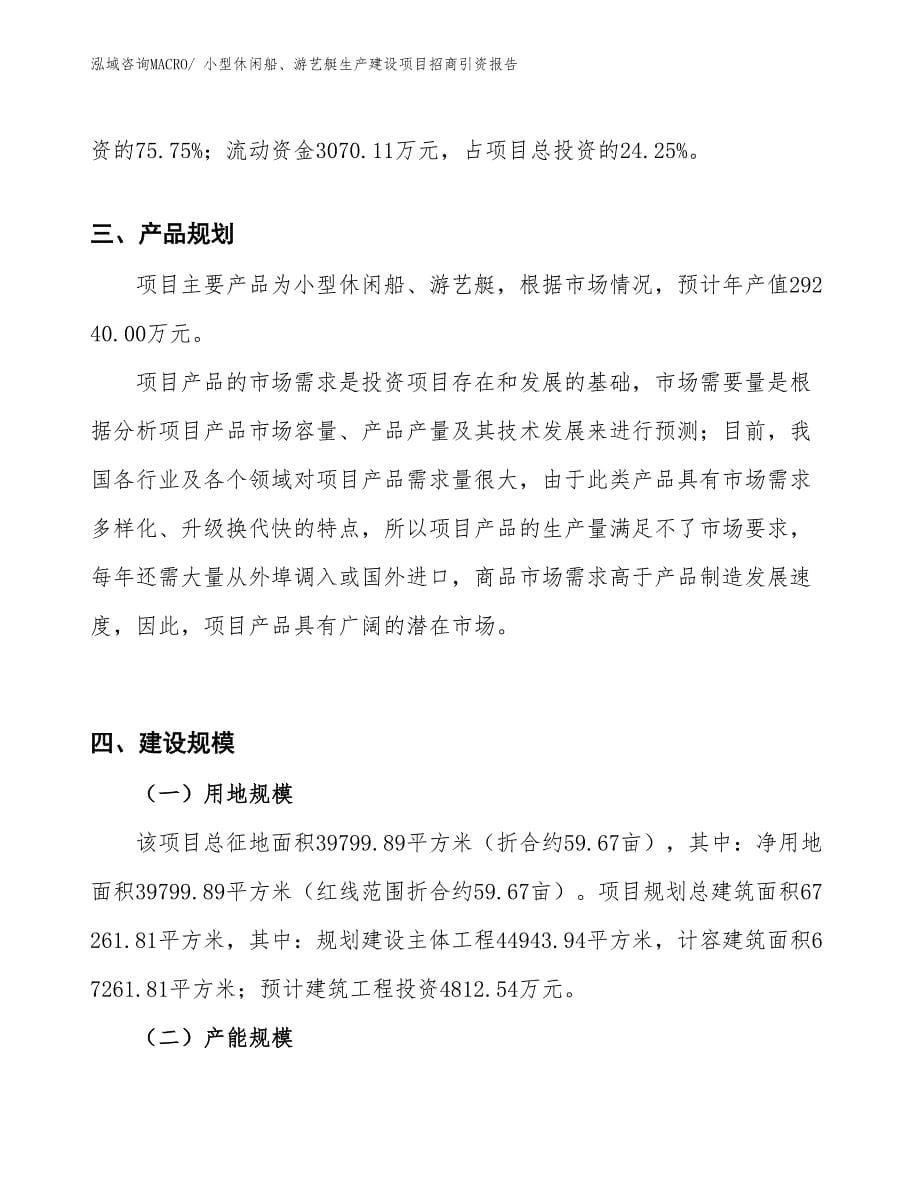 小型休闲船、游艺艇生产建设项目招商引资报告(总投资12658.48万元)_第5页