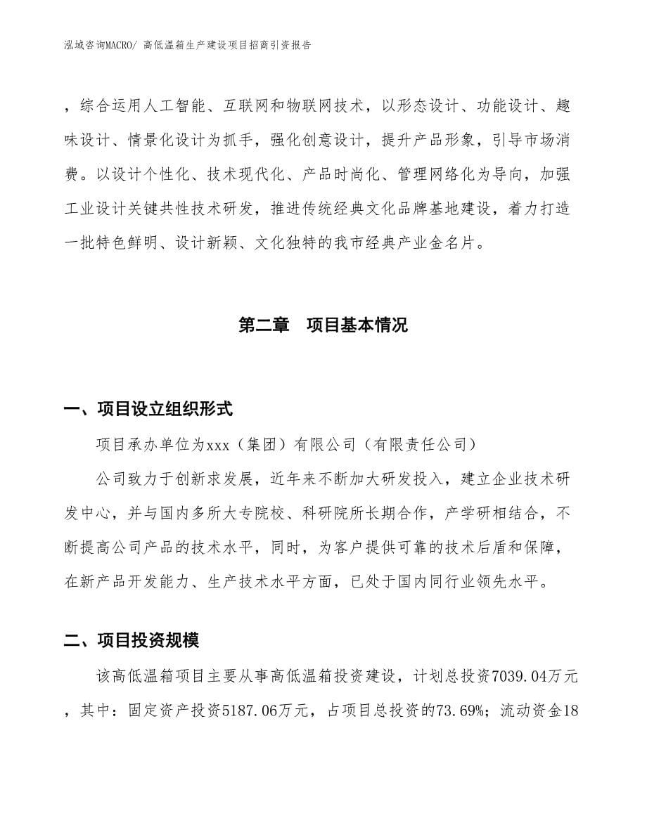 高低温箱生产建设项目招商引资报告(总投资7039.04万元)_第5页