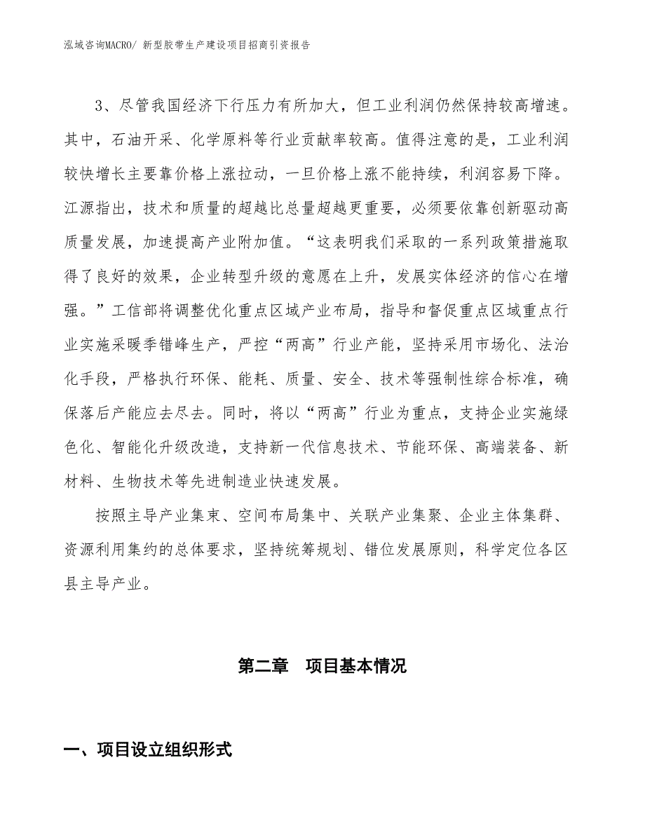 新型胶带生产建设项目招商引资报告(总投资14183.73万元)_第4页