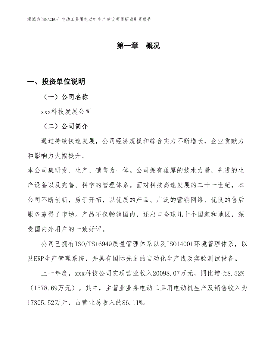 电动工具用电动机生产建设项目招商引资报告(总投资12252.83万元)_第1页