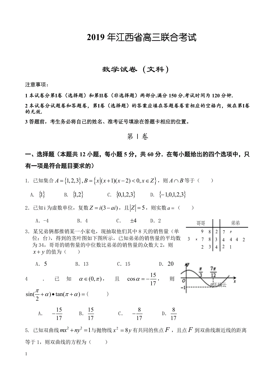 江西省九校2019届高三联合考试 数学（文）_第1页