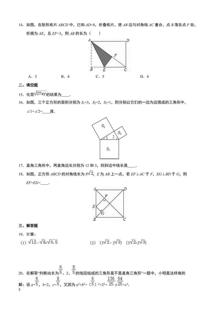 海南省乐东县2015-2016学年八年级(下)期中数学试卷(含解析)_第3页