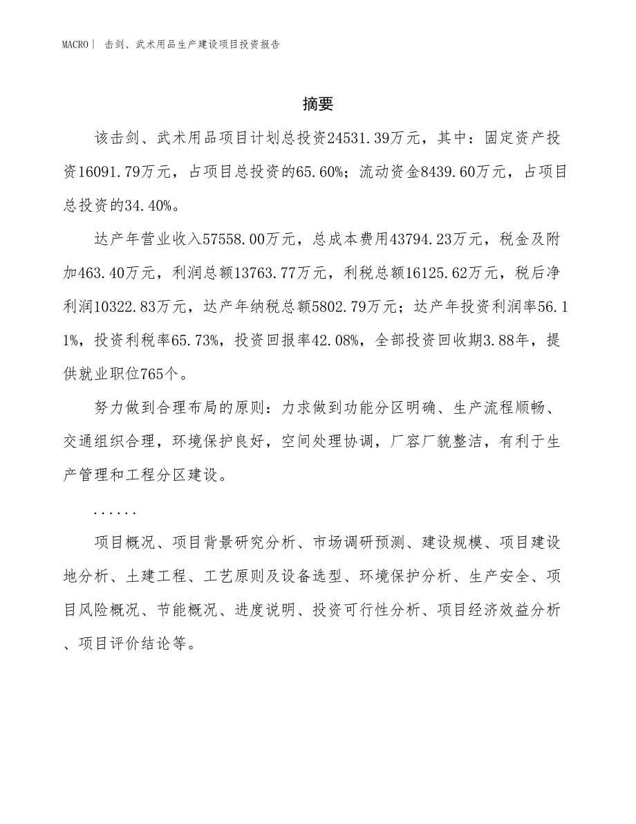 击剑、武术用品生产建设项目投资报告_第2页