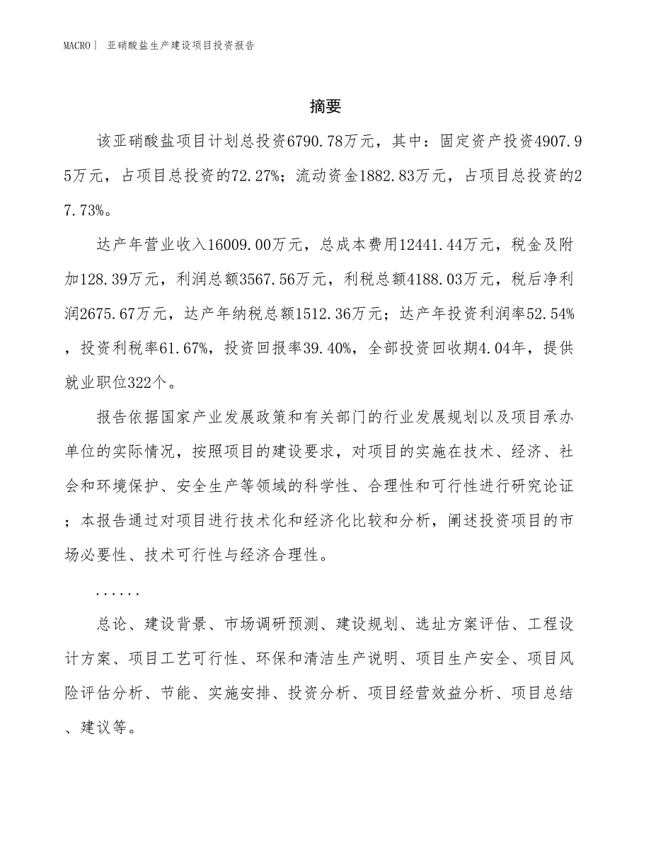 亚硝酸盐生产建设项目投资报告_第2页