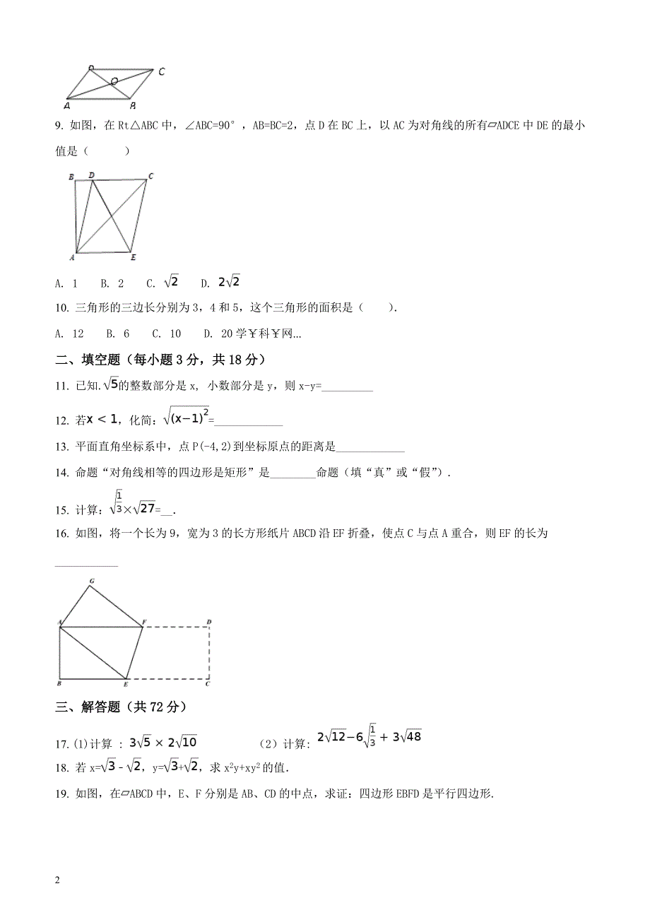 湖北省枝江市九校2016-2017学年八年级下学期期中联考数学试题（原卷版）_第2页