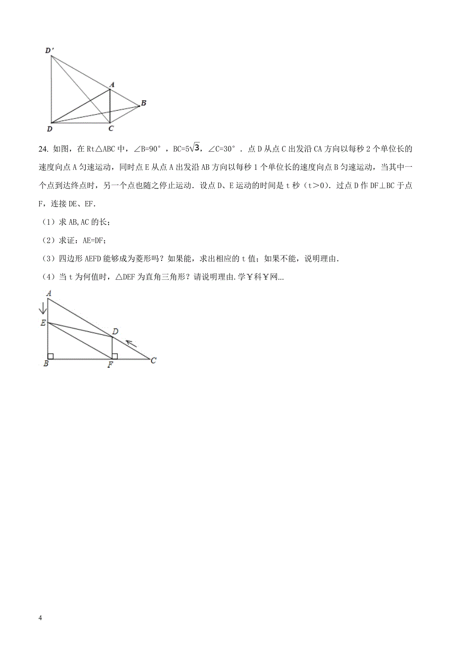 湖北省枝江市九校2016-2017学年八年级下学期期中联考数学试题（原卷版）_第4页