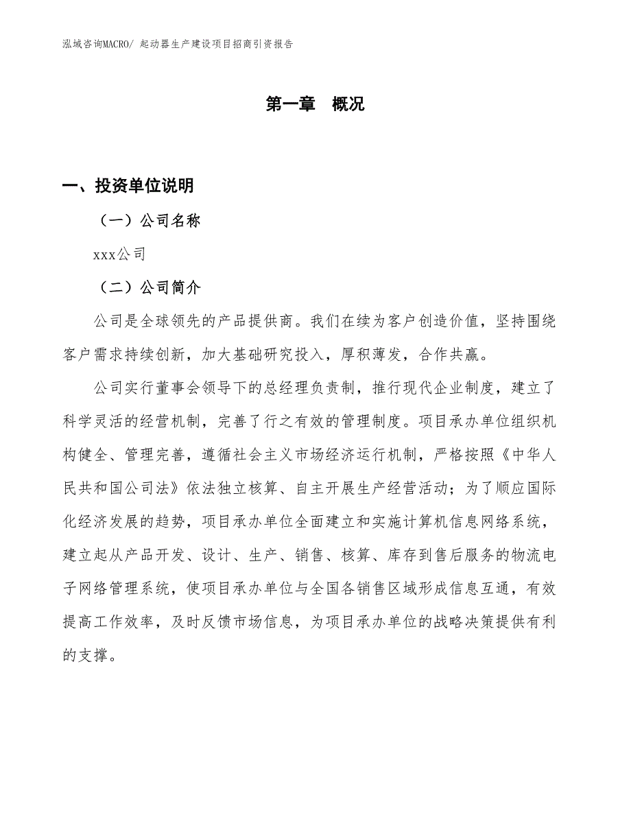 起动器生产建设项目招商引资报告(总投资8877.26万元)_第1页