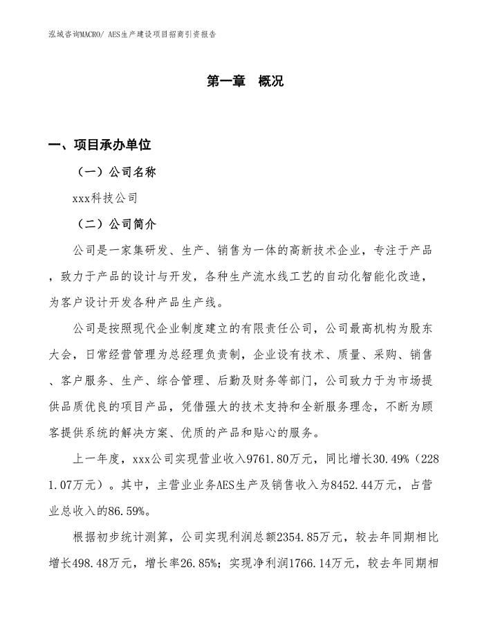 AES生产建设项目招商引资报告(总投资5384.80万元)