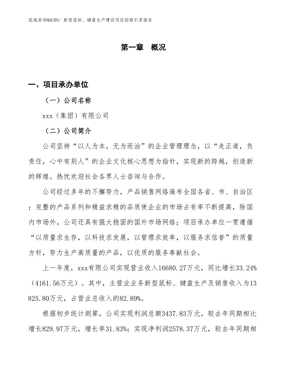 新型鼠标、键盘生产建设项目招商引资报告(总投资14420.88万元)_第1页