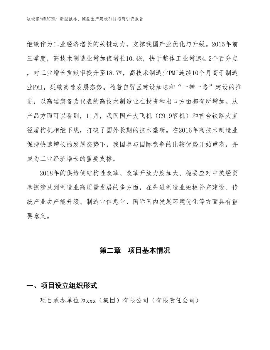 新型鼠标、键盘生产建设项目招商引资报告(总投资14420.88万元)_第5页