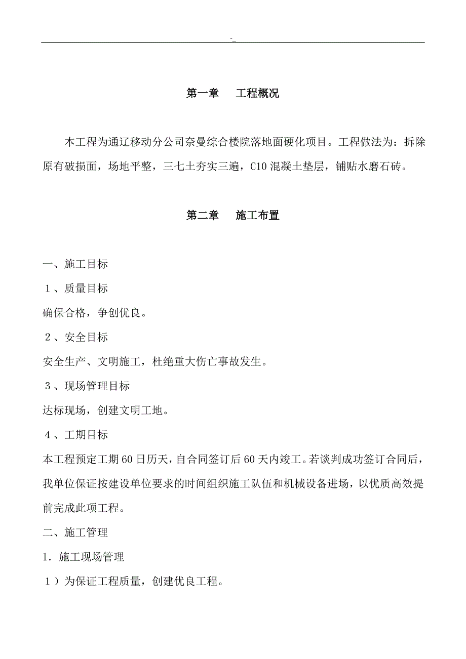 地面硬化施工组织计划方案_第1页