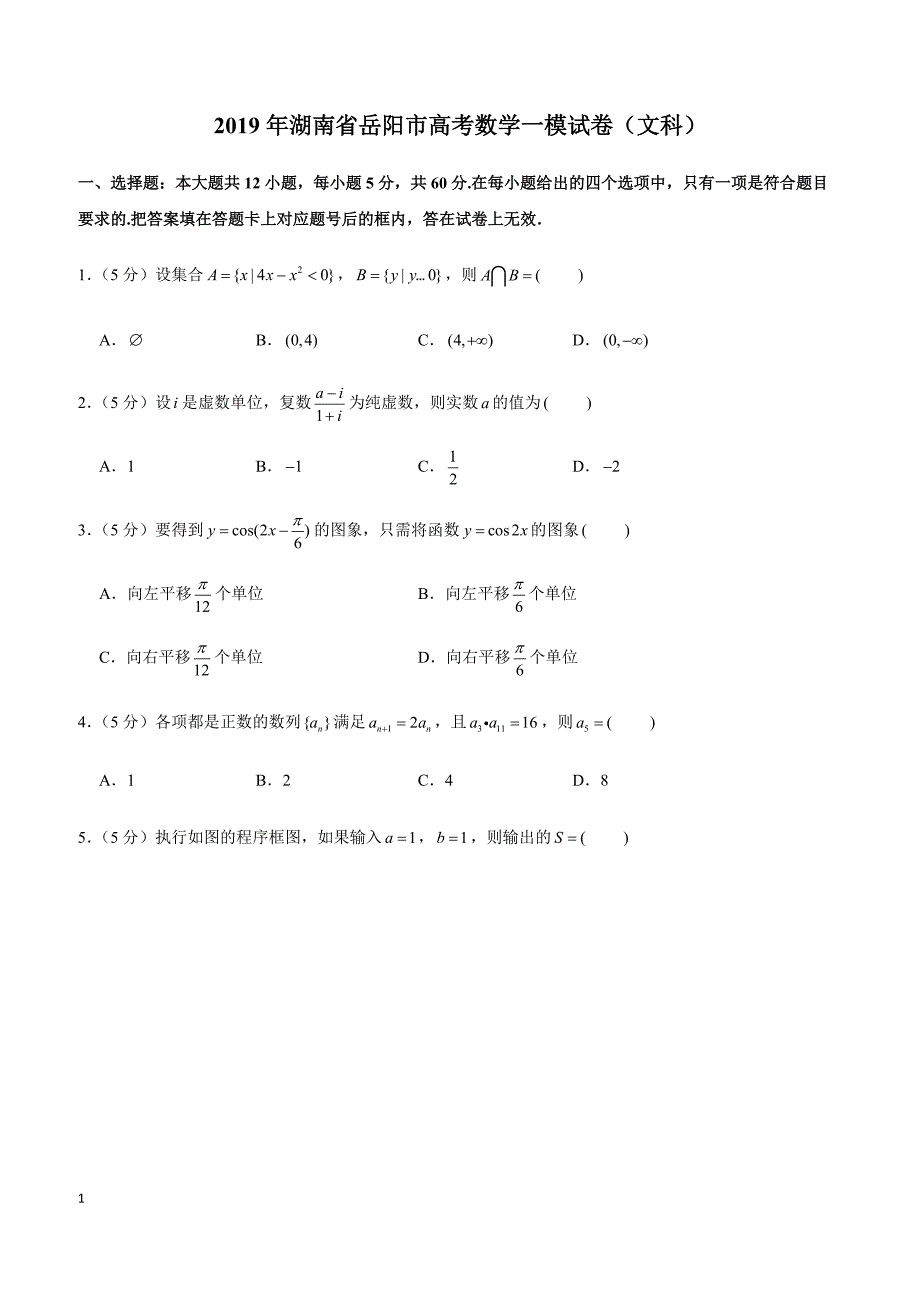 2019年湖南省岳阳市高考数学一模试卷（文科）_第1页