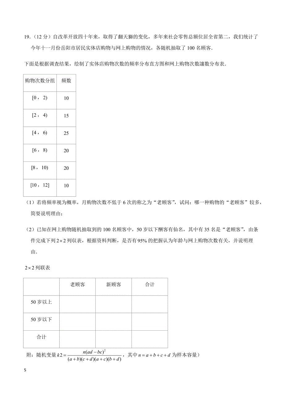 2019年湖南省岳阳市高考数学一模试卷（文科）_第5页