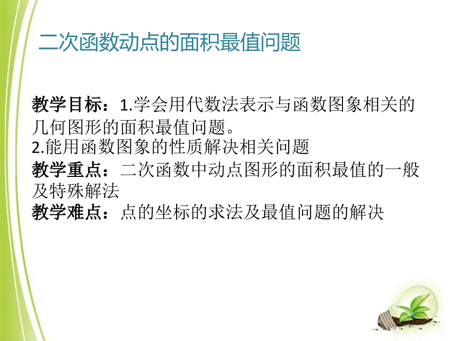 二次函数动点的面积最值问题--_第3页