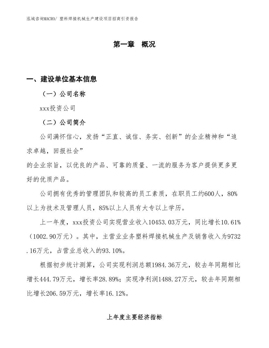 塑料焊接机械生产建设项目招商引资报告(总投资8390.55万元)_第1页