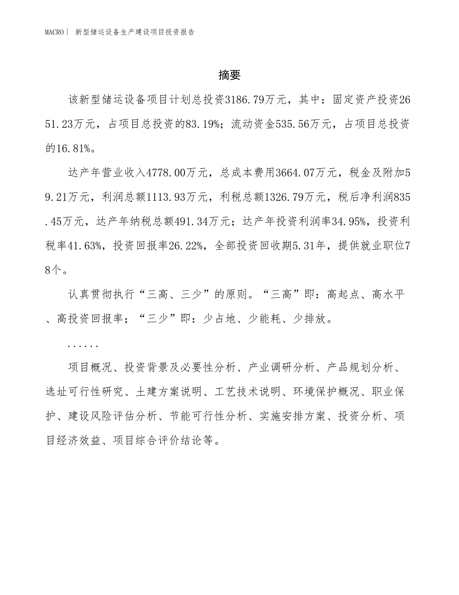 新型储运设备生产建设项目投资报告_第2页