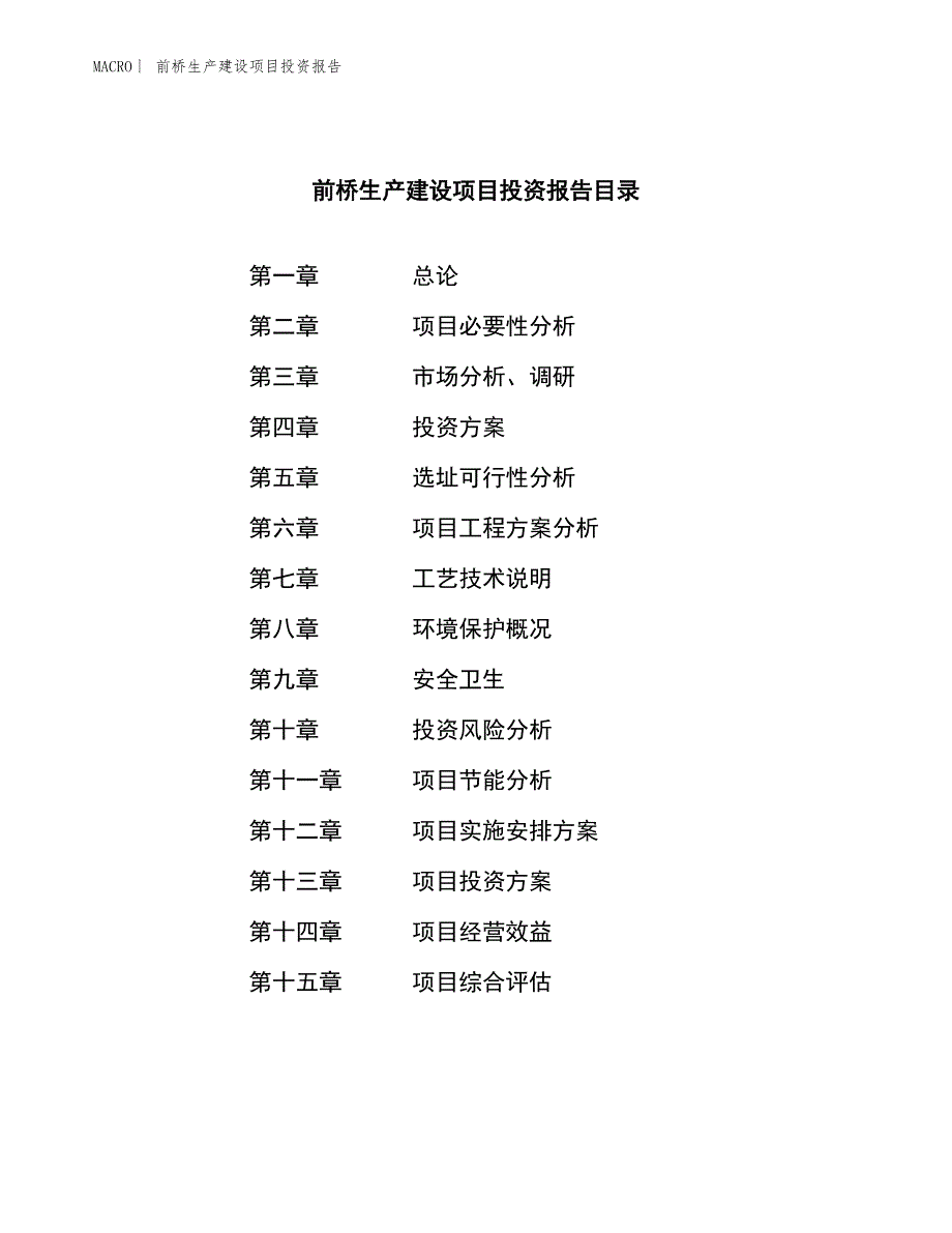 前桥生产建设项目投资报告_第3页